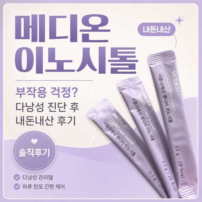 메디온 이노시톨 부작용 걱정? 다낭성 진단 후 먹어본 내돈내산 후기.