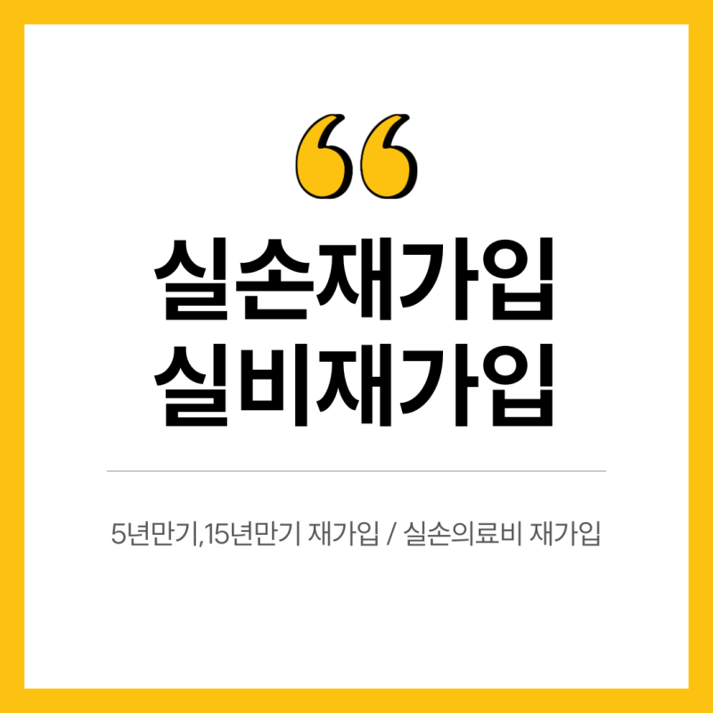 실비재가입 실손의료비재가입 15년만기 5년만기 재가입이 뭘까???
