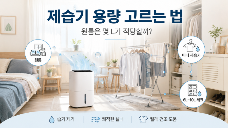 제습기 용량 고르는 법, 원룸은 몇 L가 적당할까
