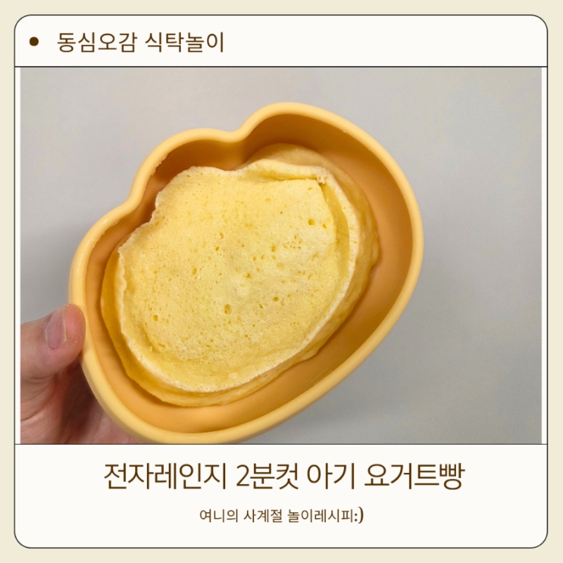 요거트빵 만들기 전자레인지 2분 완성 돌아기 간식 레시피