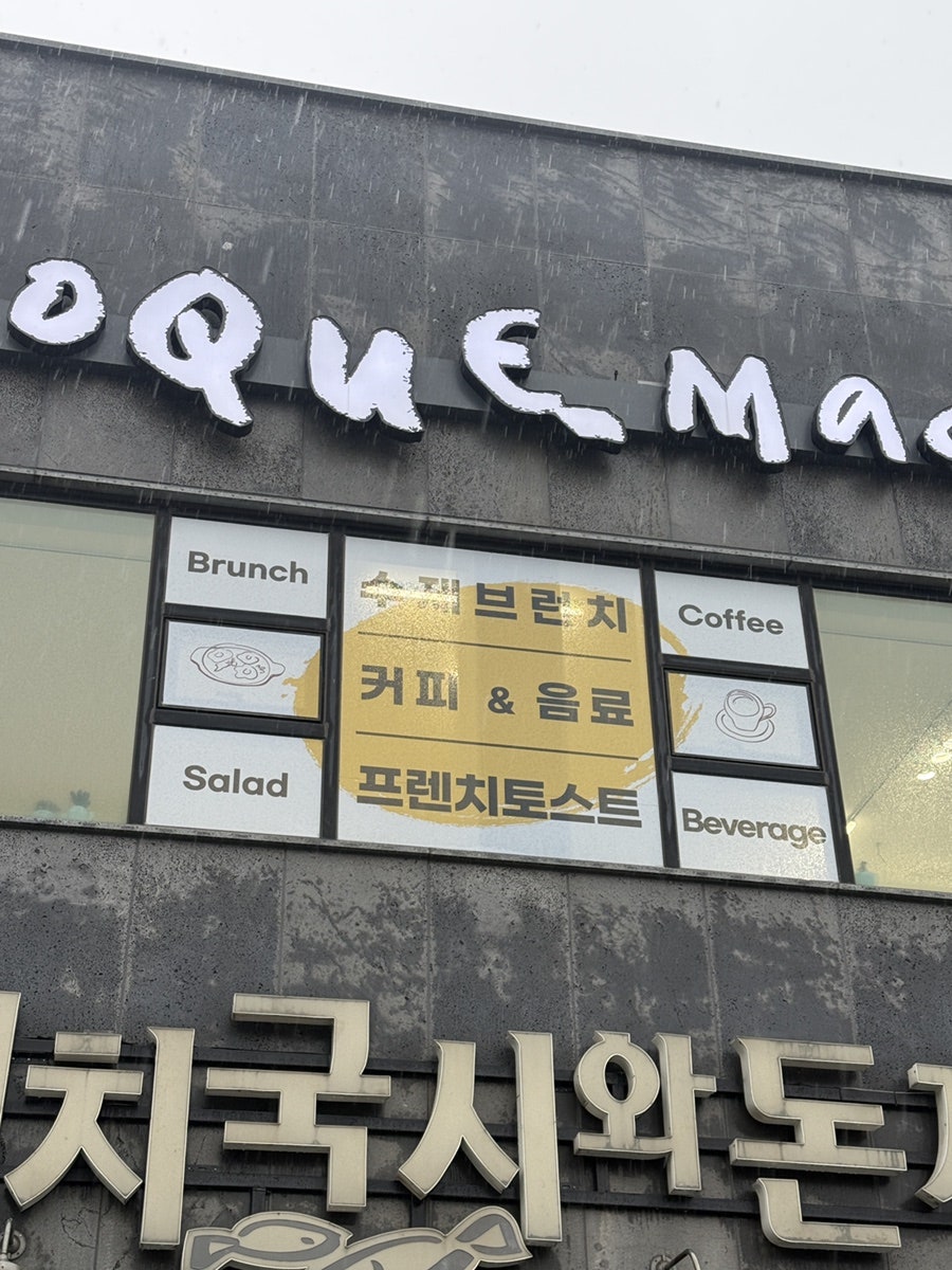 크로크마담 사진 6