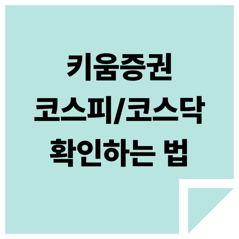 키움증권 영웅문 코스피/코스닥 지수 차트 보는 법 초보자 가이드