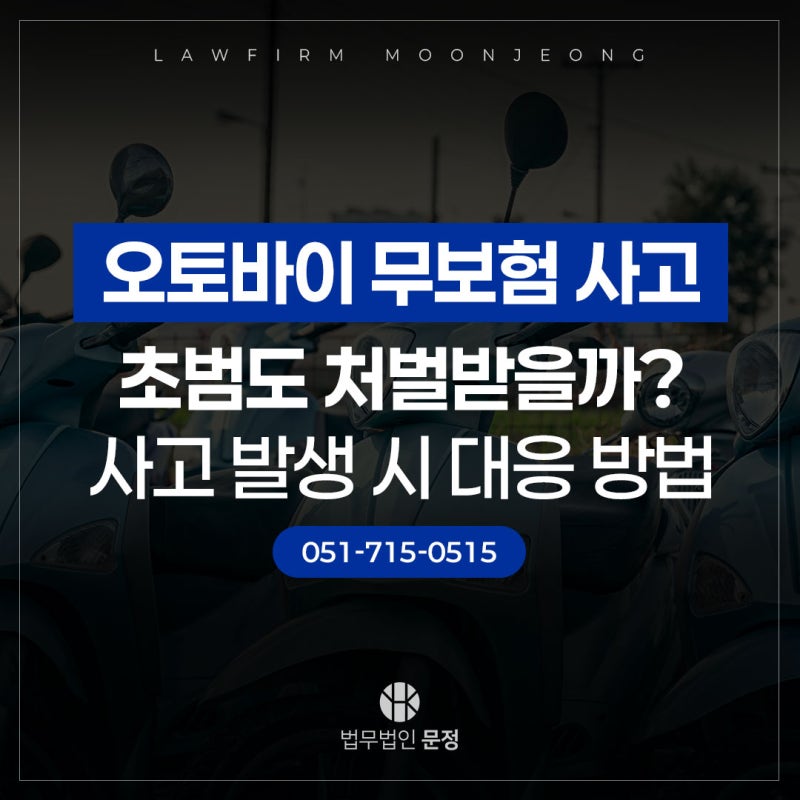 부산교통사고변호사 오토바이 무보험 사고, 초범도 처벌받을까?