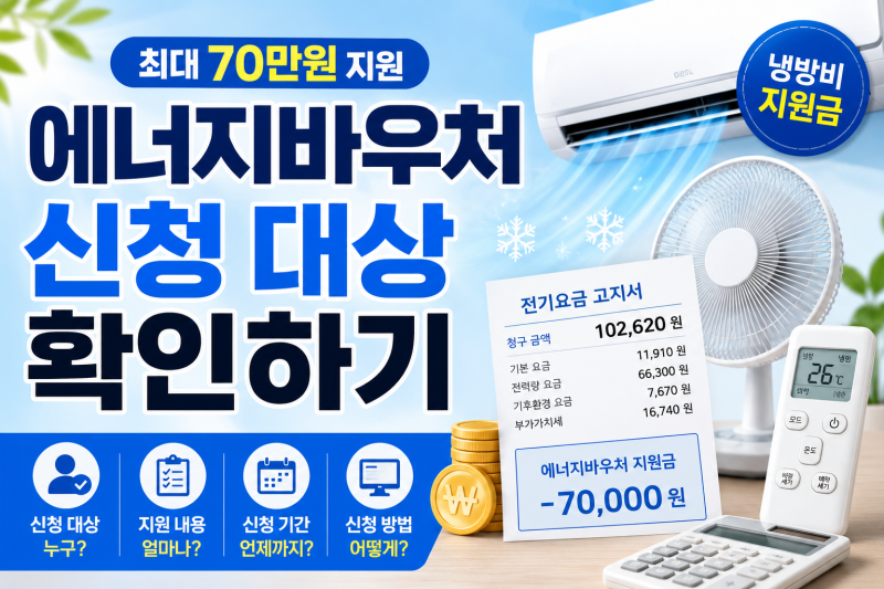 에너지바우처 신청 대상｜냉방비 지원금 누구만 받을 수 있을까