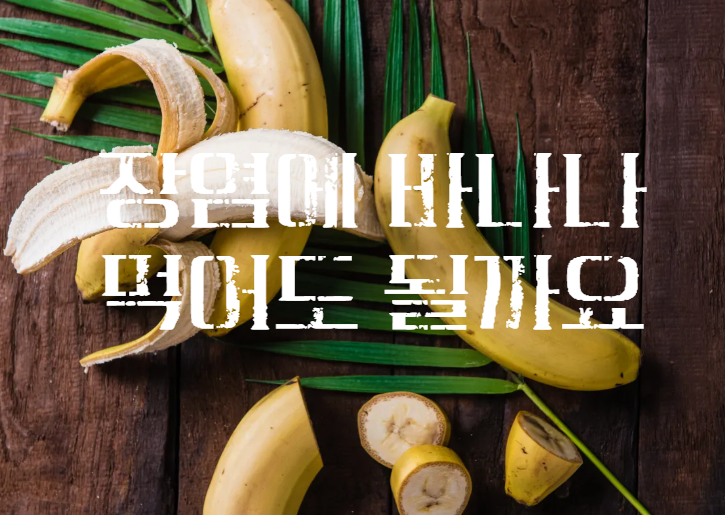 장염에 바나나 먹어도 괜찮을까요? 배탈 났을 때 기운 차리는 안전한 과일 선택법