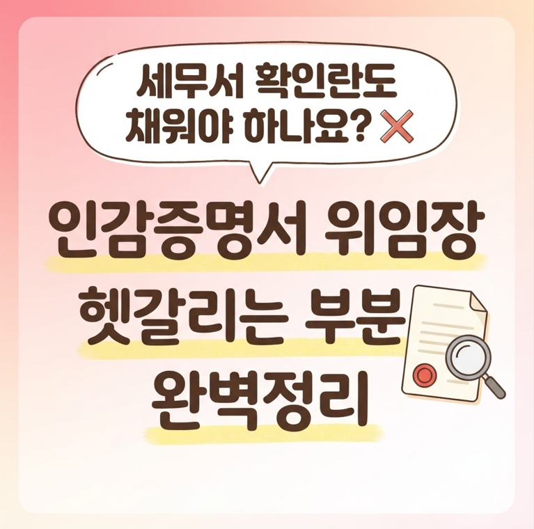 인감증명서 위임장, 세무서 확인란 비워도 되나요? 13호 서식 발급 절차 A to Z