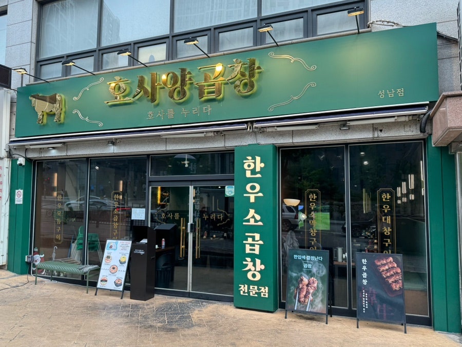 호사양곱창 성남점 사진 1