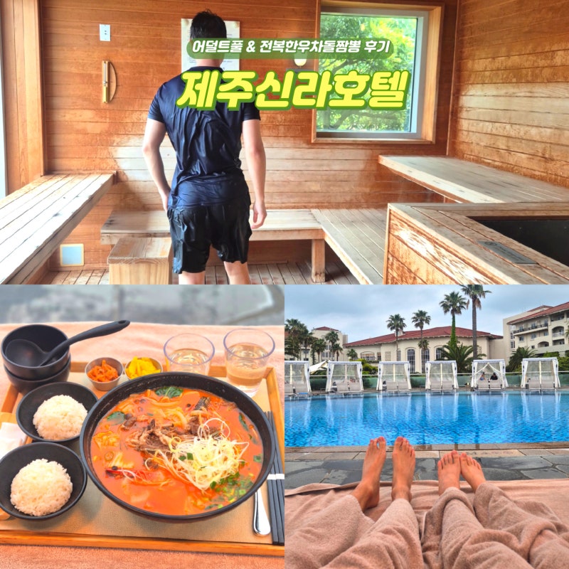 제주도 신라호텔 수영장 어덜트풀 짬뽕 국내 태교여행 추천