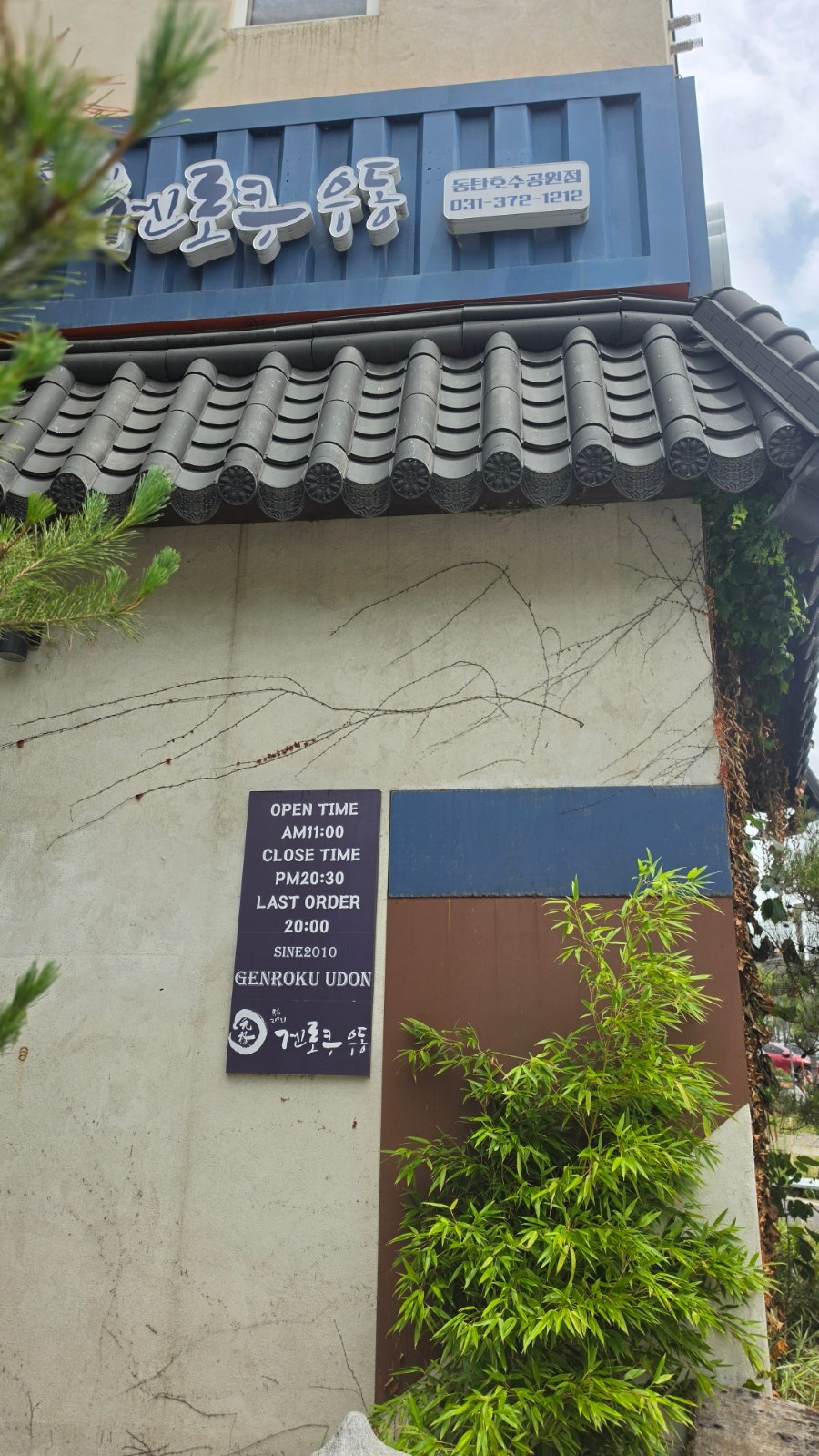 겐로쿠우동 동탄호수공원점 사진 3