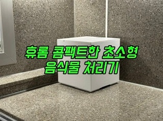 휴롬 콤팩트한 초소형 음식물처리기 미니멀 끝판왕