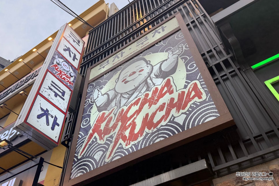 쿠차쿠차 사진 1