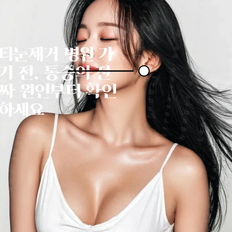 티눈제거 병원 가기 전, 통증의 진짜 원인부터 확인하세요