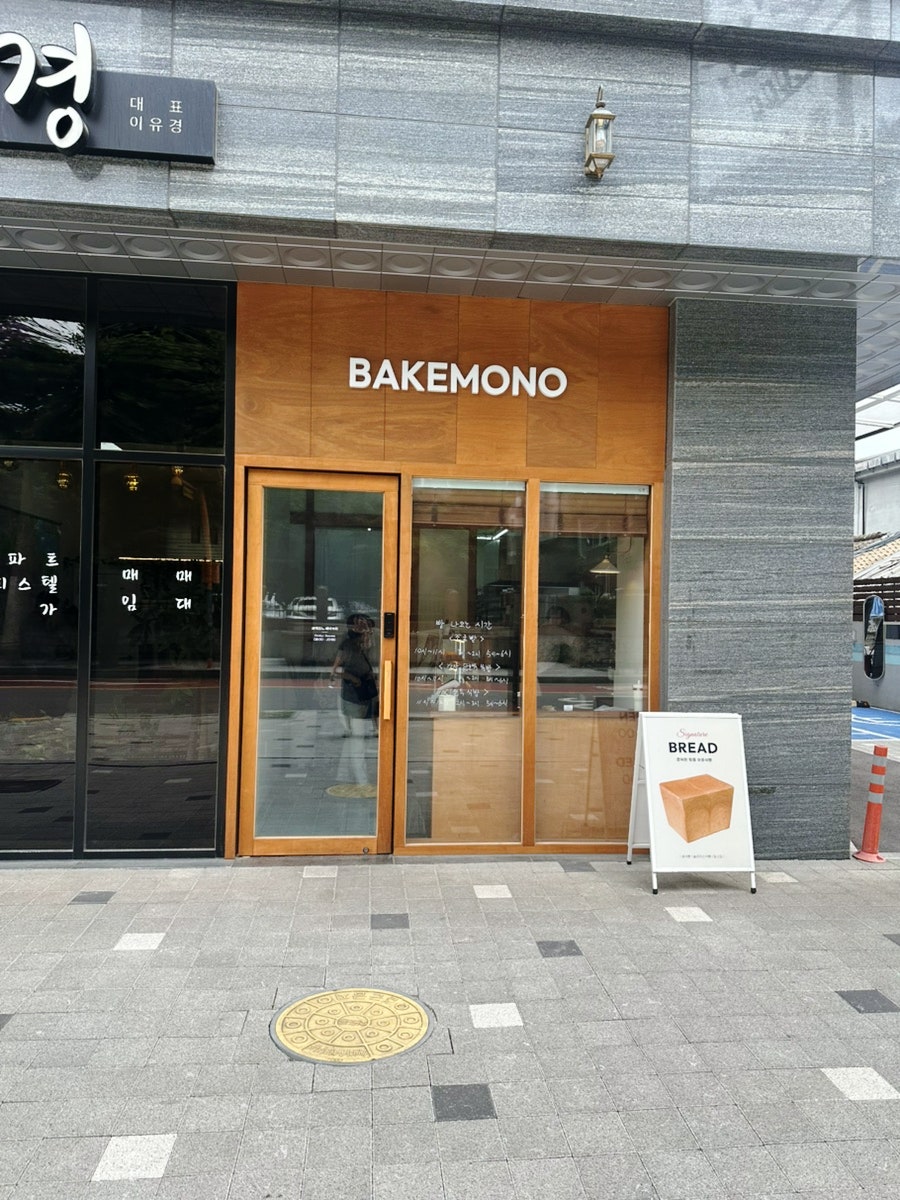 바케모노 베이커리 사진 2