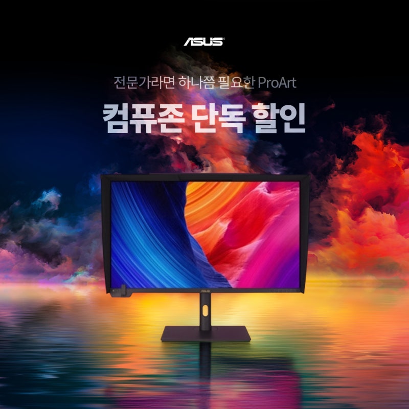 전문가용 모니터 추천 ASUS ProArt 컴퓨터 단독 할인전