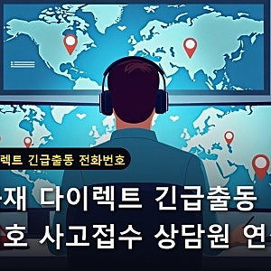 흥국화재 다이렉트 긴급출동 전화번호 사고접수 상담원 연결 2026년 최신 완벽 가이드