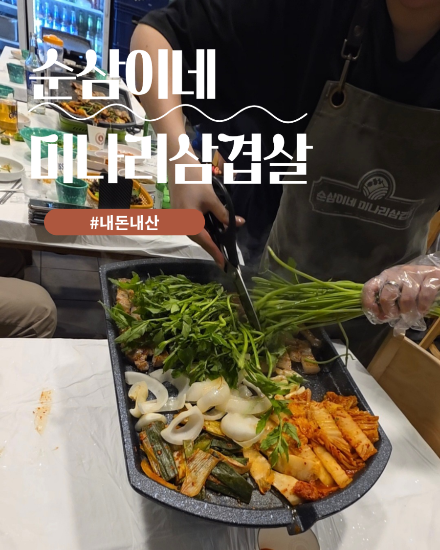 순삼이네미나리삼겹살 사진 1