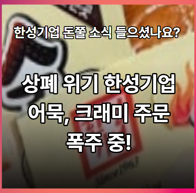 상장폐지 위기 한성기업 돈쭐 소식 들으셨나요? 어묵 크래미 주문 폭주 중입니다!