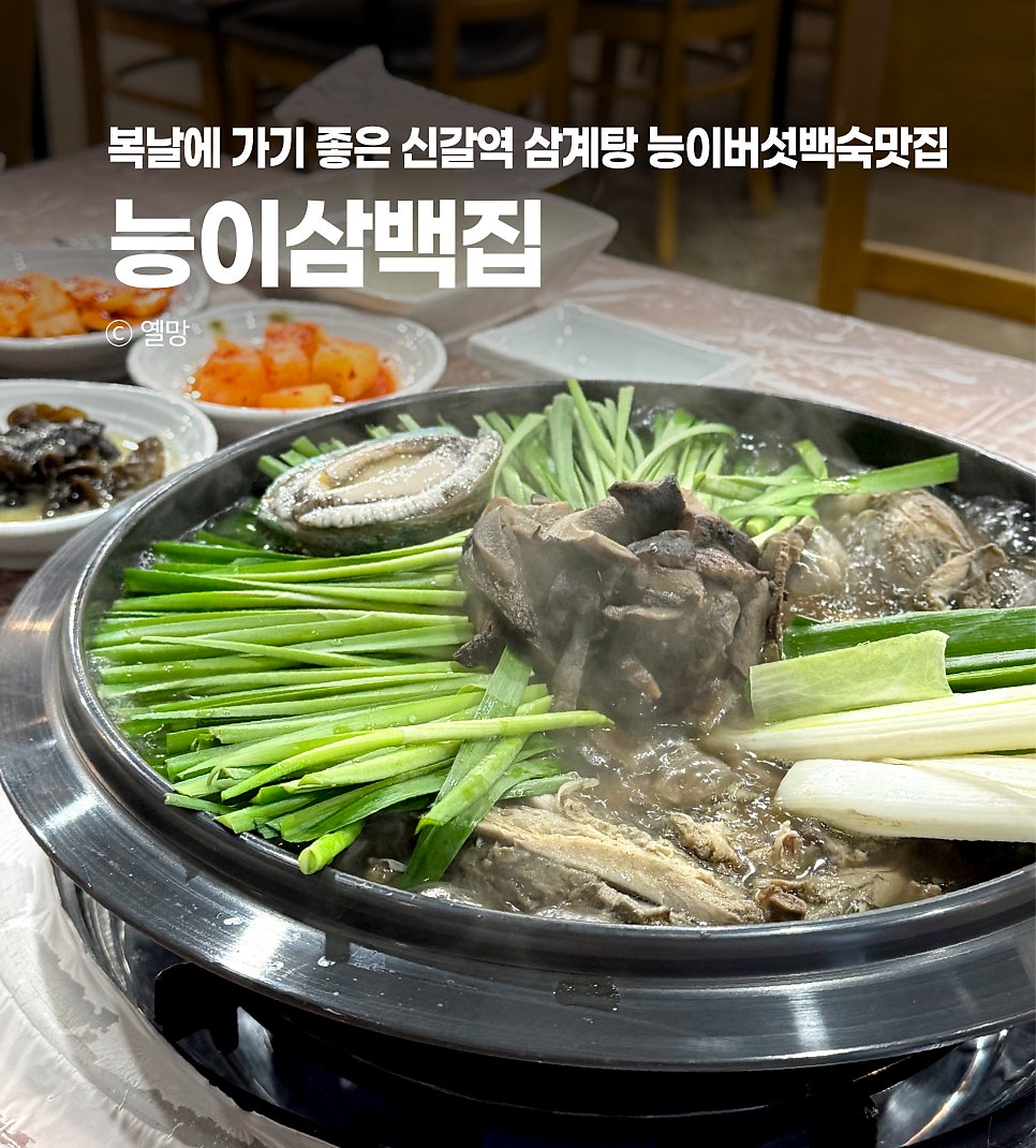 능이삼백집 사진 1