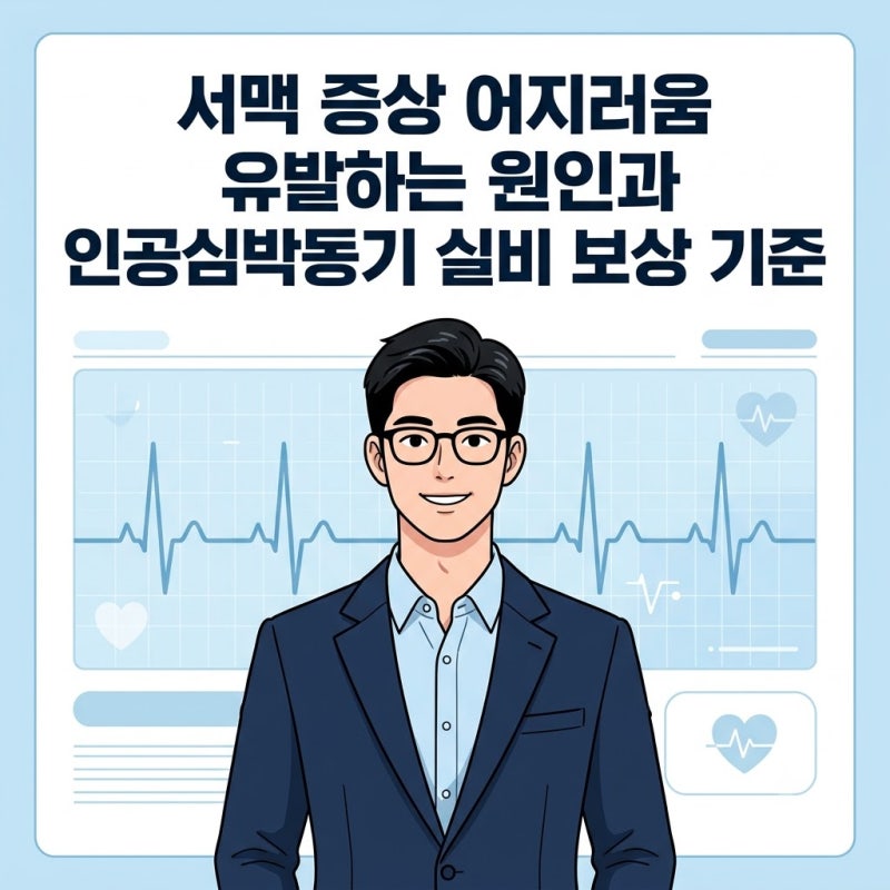 서맥 증상 어지러움 유발하는 원인과 인공심박동기 실비 보상 기준