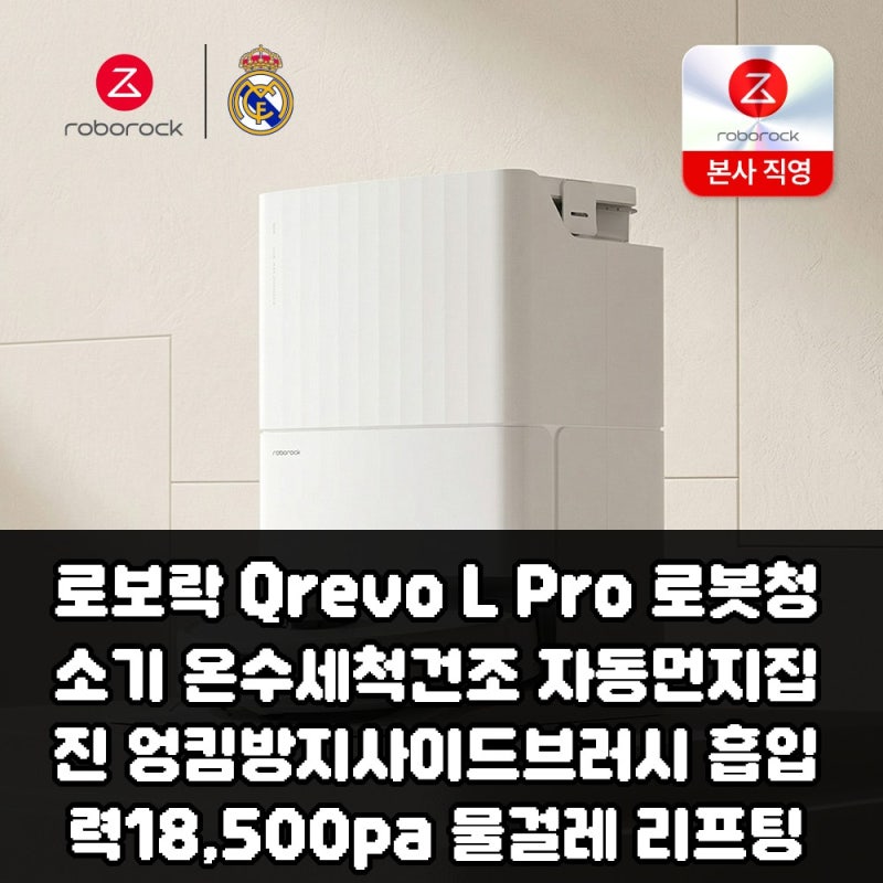로보락 Qrevo L Pro, 왜 지금 안 보면 후회할까?