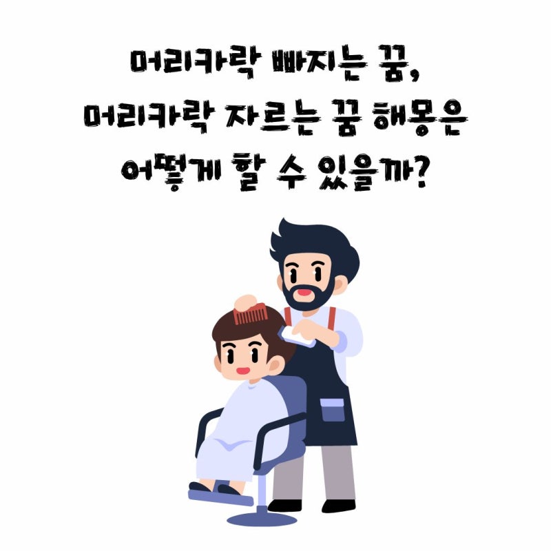 머리카락 빠지는 꿈, 머리카락 자르는 꿈 해몽은 어떻게 할 수 있을까?