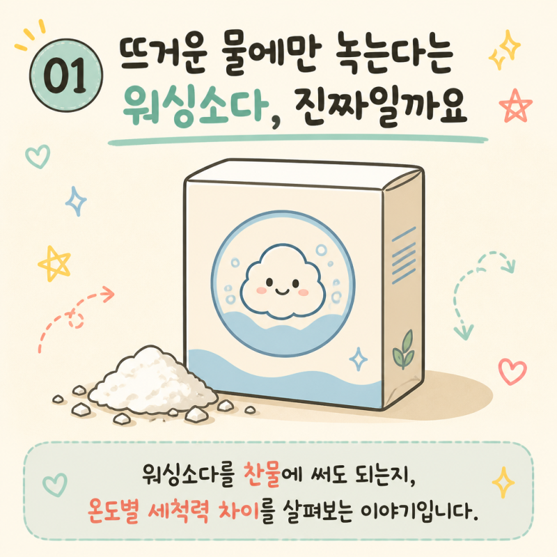 워싱소다 찬물 사용법 빨래 할 때 이렇게 하세요 살림 꿀팁 정리