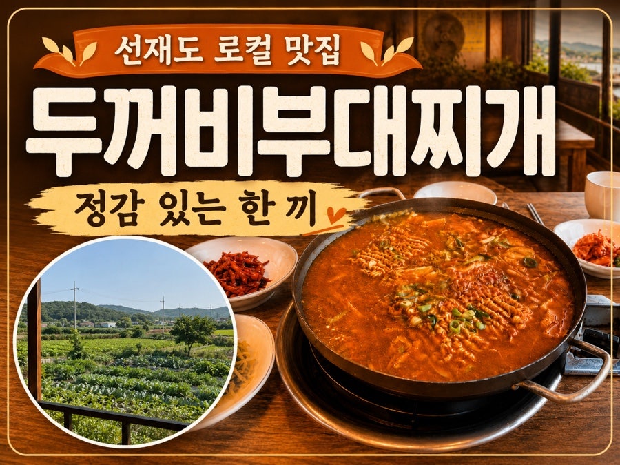 두꺼비부대찌개 사진 1