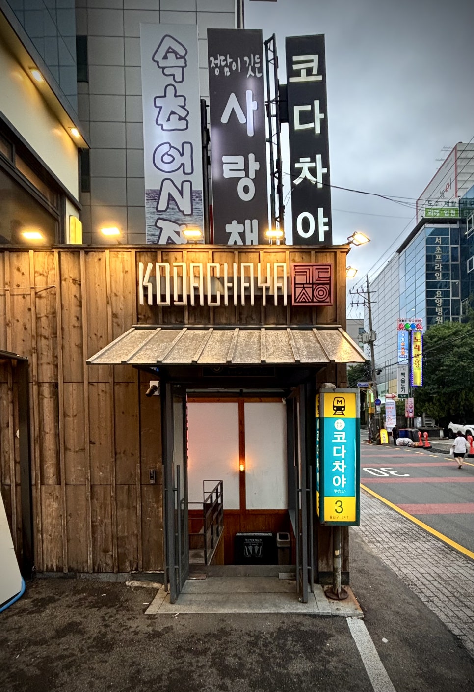 코다차야 사당점 사진 2