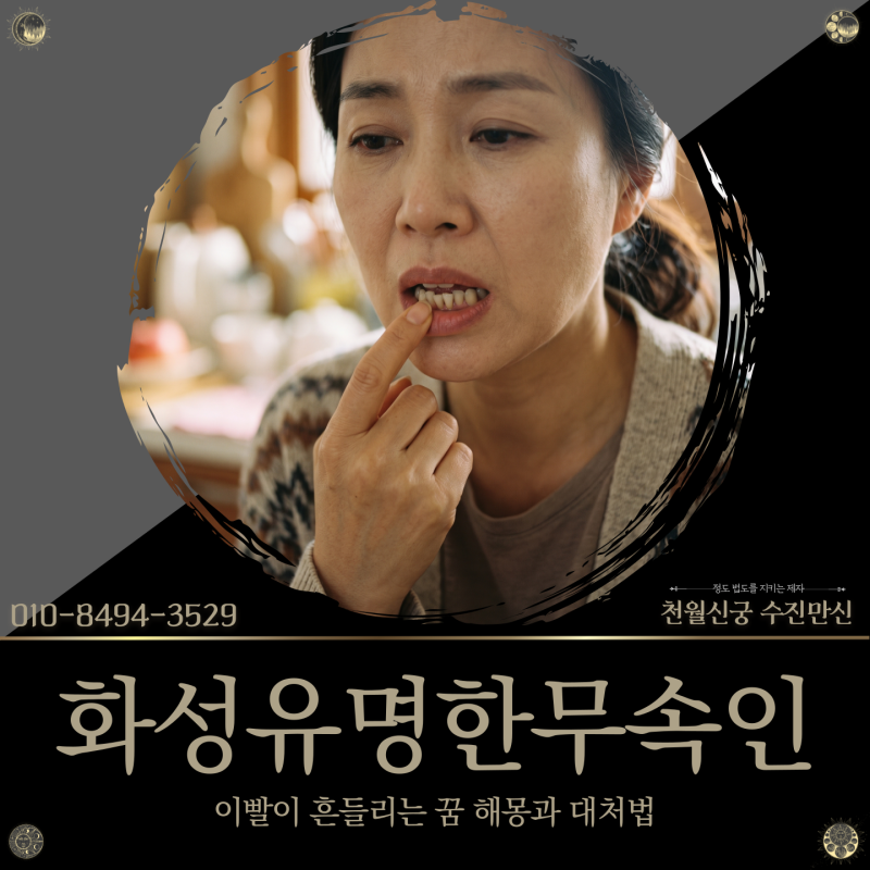 화성유명한무속인, 이빨이 흔들리는 꿈 해몽과 대처법