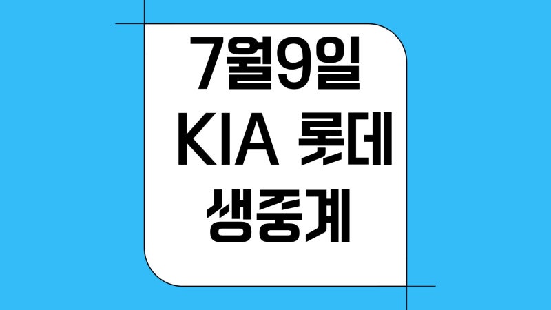 2026년 7월9일 프로야구 일정 KIA 타이거즈 롯데 자이언츠 중계 방송 tv 채널 선발투수 KBO리그 ....
