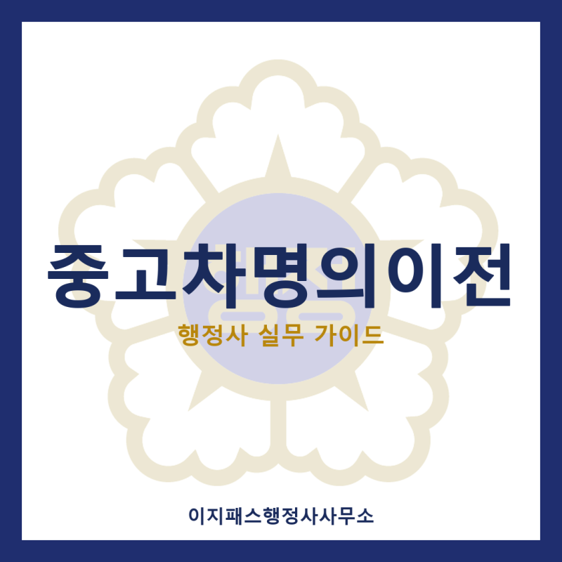 중고차명의이전 서류·비용·절차 총정리 (2026년 최신)