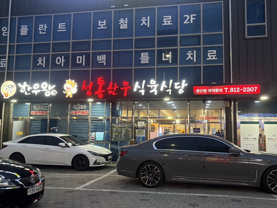 청통한우식육식당 경산점 사진 1