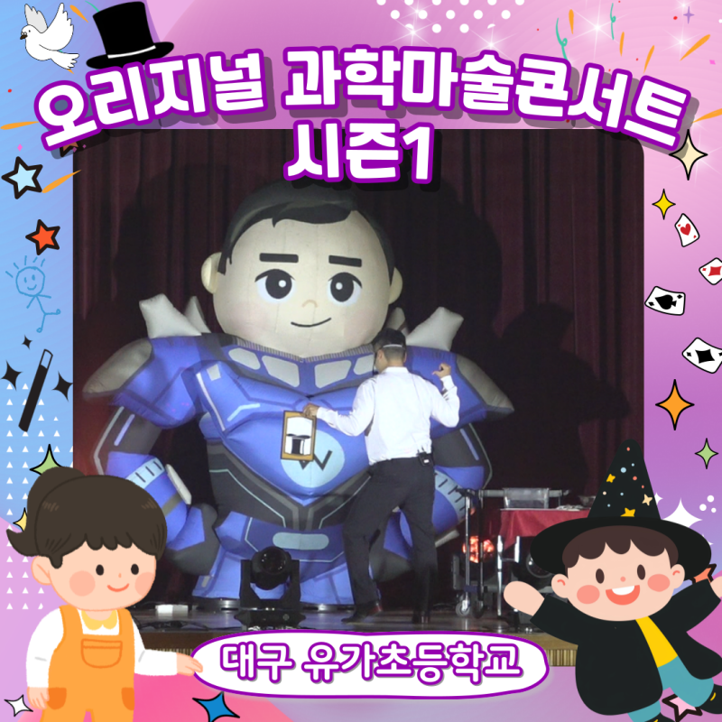 [오리지널 과학마술콘서트 시즌1] 대구 유가초등학교를 위해 준비한 과학과 마술이 만난 과....