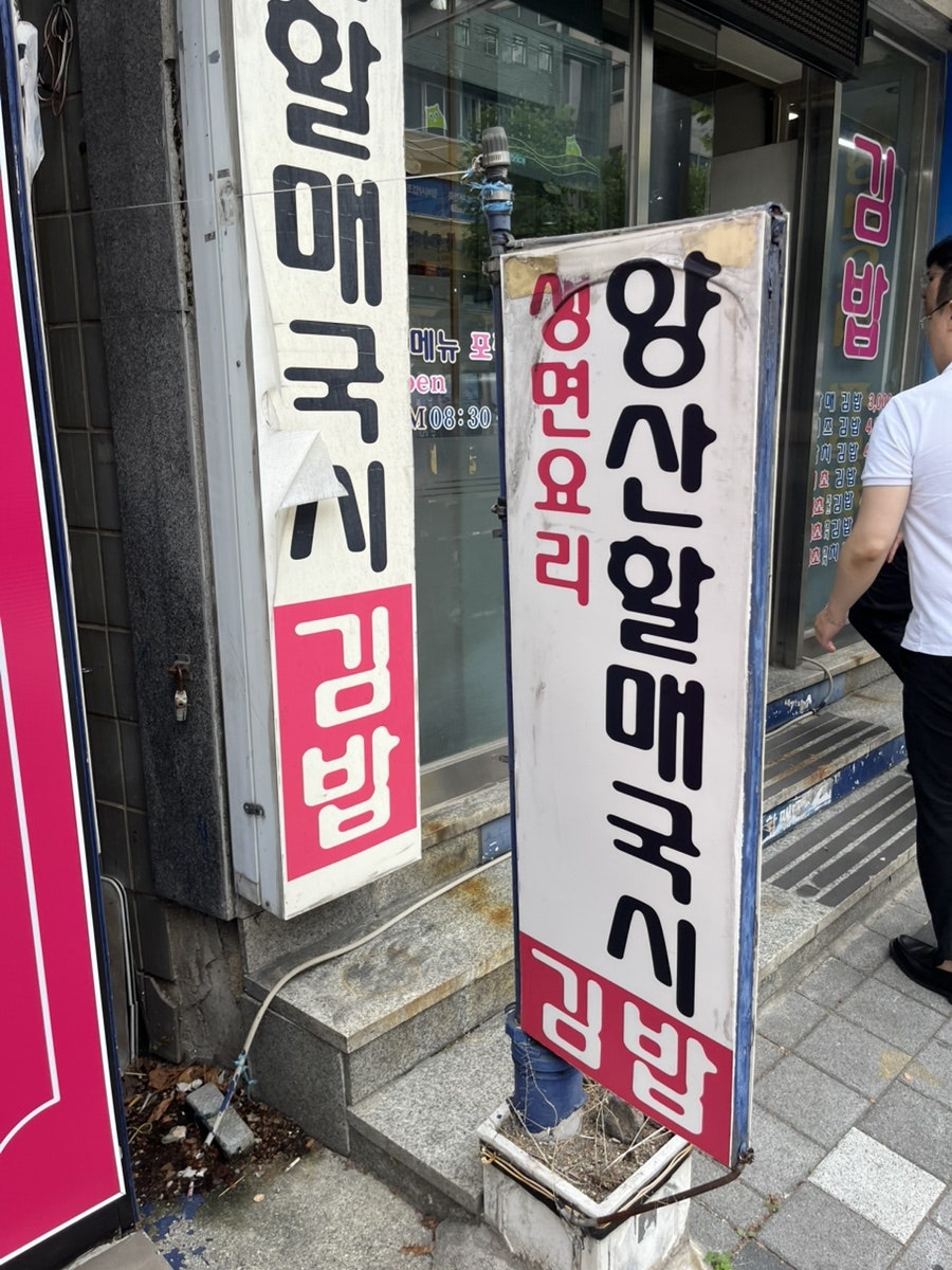 양산할매국시 양정점 사진 1