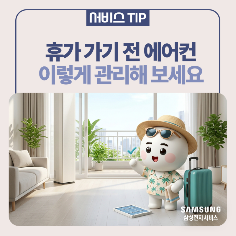 [삼성에어컨] 휴가 가기 전 에어컨 관리법 5단계ㅣ필터 청소·송풍 건조·실외기 점검·플러그....