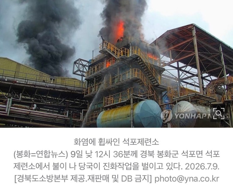 경북 <b>봉화 석포제련소 화재</b> 발생, 소방 대응 1단계, 제련소 화재... 