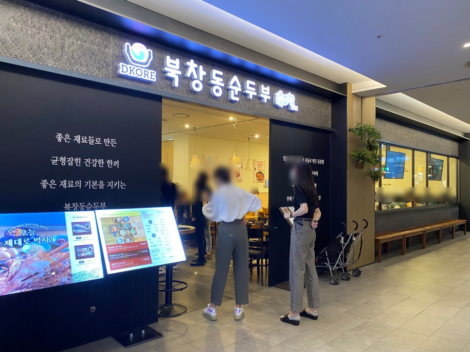 북창동순두부 가든파이브점 사진 4