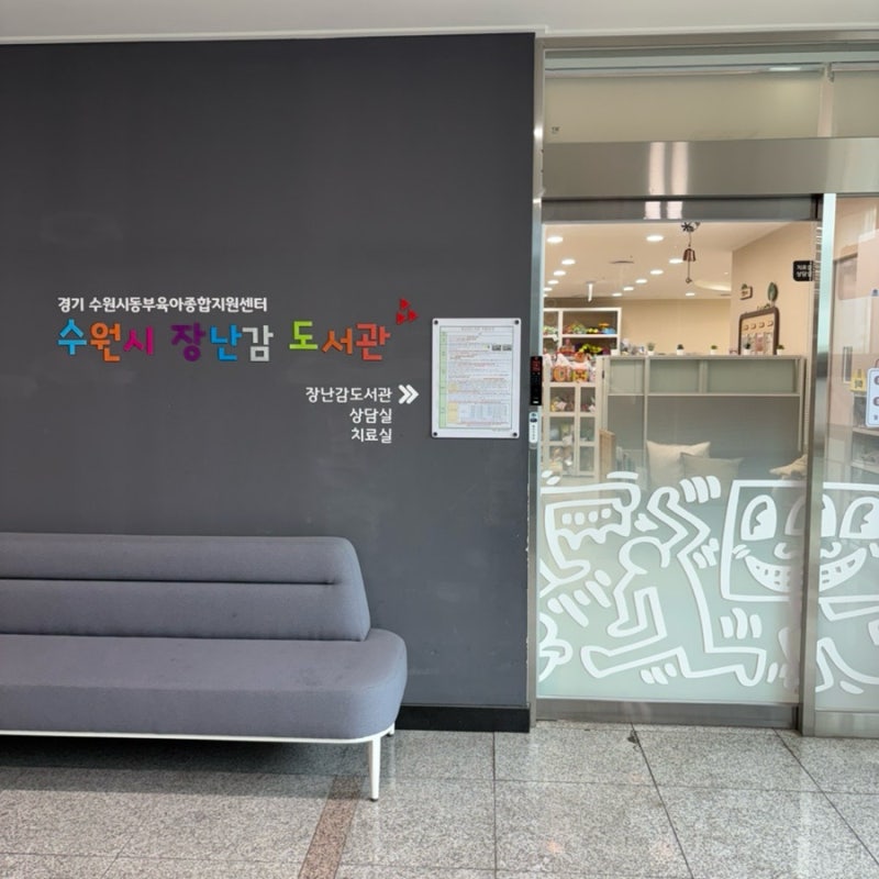 수원 장난감도서관 신청방법 및 대여후기(예약성공꿀팁.주차.추천장난감까지)
