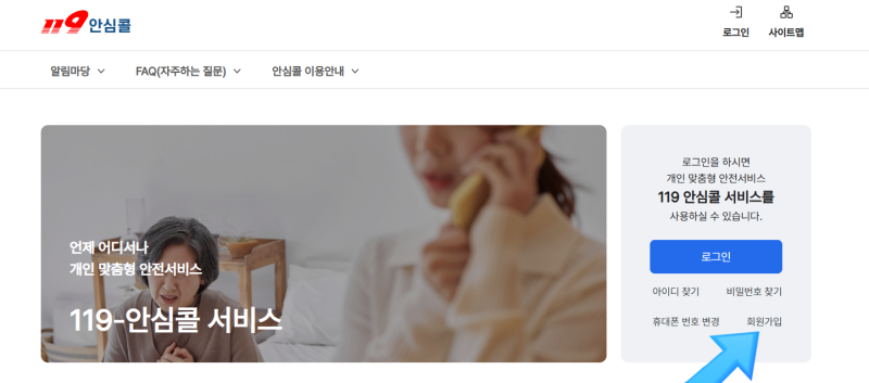 119안심콜 임산부 등록방법 가입방법 온라인 신청