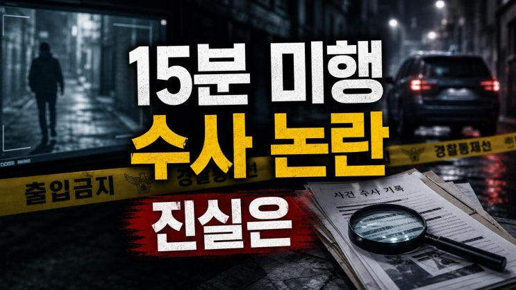 광주 장윤기 사건 핵심 정리: 15분 미행 CCTV와 <b>경찰 증거인멸</b>... 