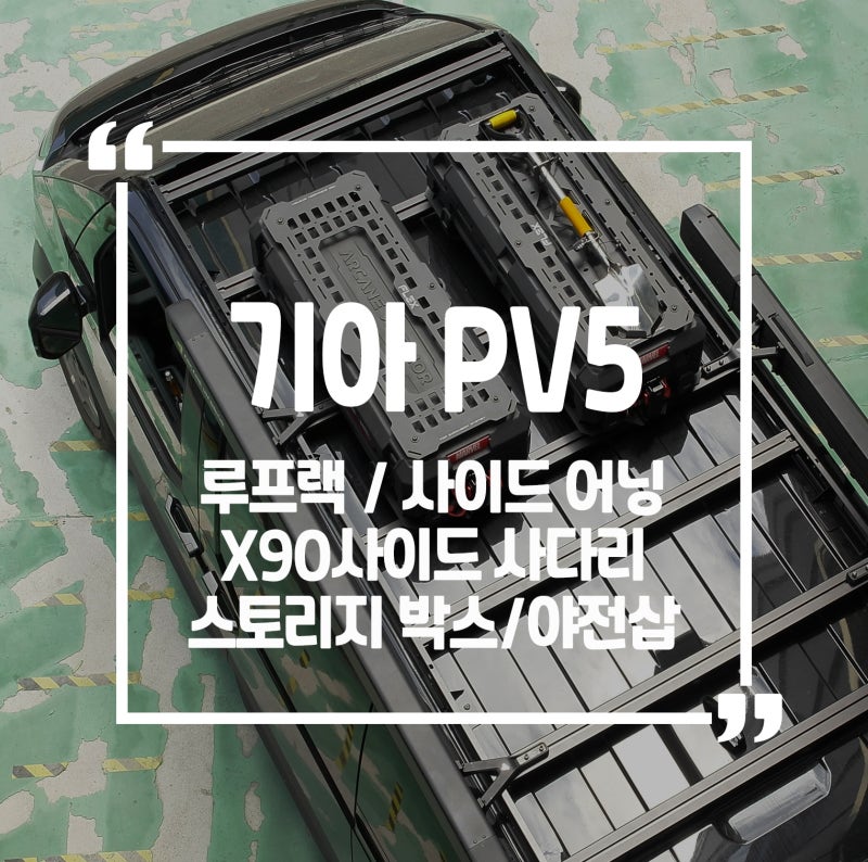 기아 PV5 밴, 이제는 커스텀 튜닝하세요 (전용 루프 바스켓 오프로드 시공후기)