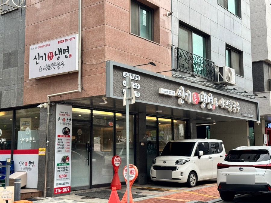 신기칡냉면 사진 5