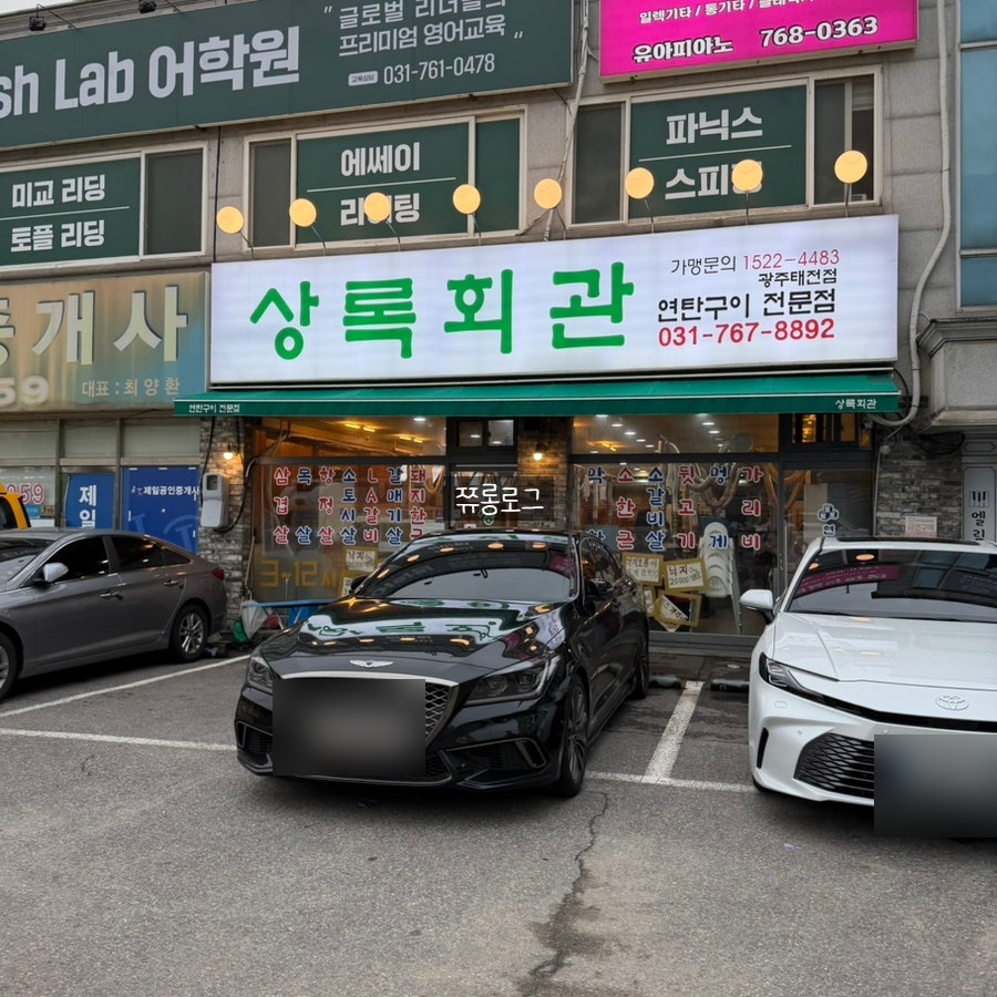 상록회관연탄구이 태전점 사진 1