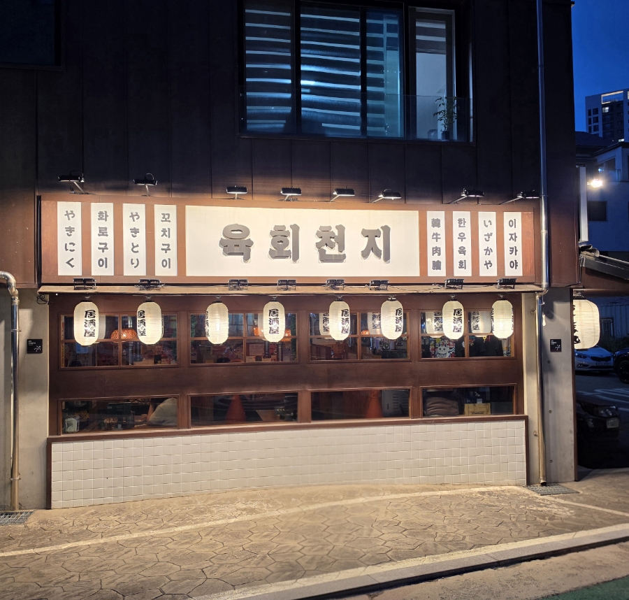 육회천지 오산점 사진 1