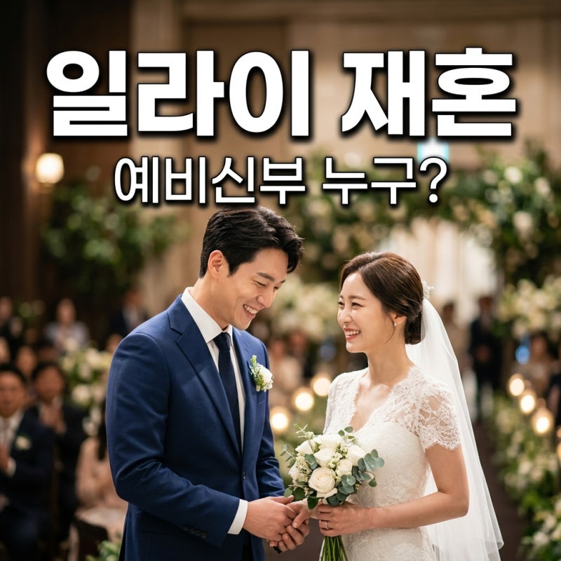 일라이 재혼녀 누구? 6월 14일 결혼식과 지연수 양육비 85만원 논란 정리