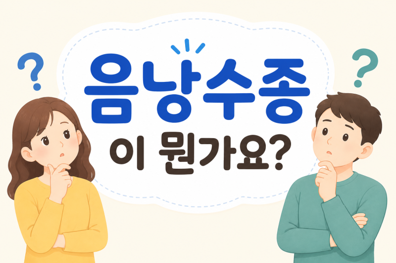 "고환이 부었어요!" 음낭수종, 수술해야 하나요?