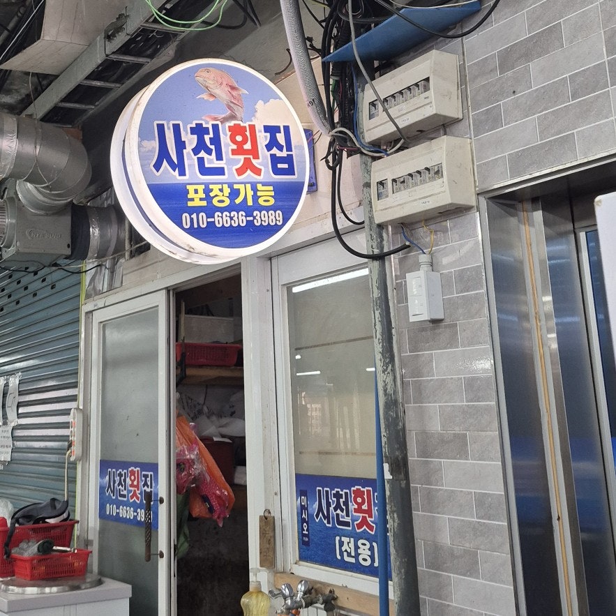 사천횟집 사진 5