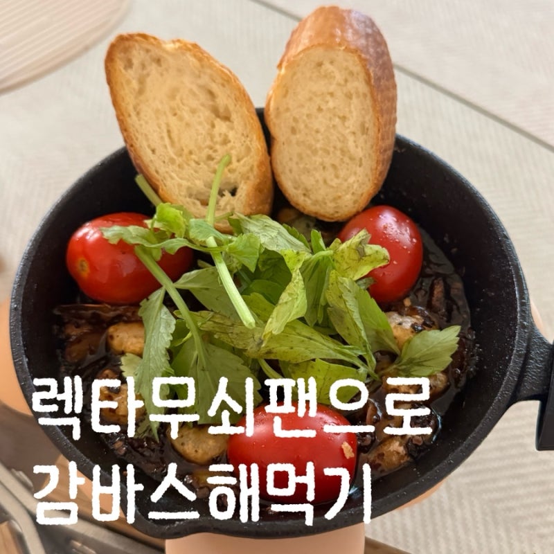 미니무쇠팬으로 감바스 해먹기 (+무쇠팬 시즈닝방법)