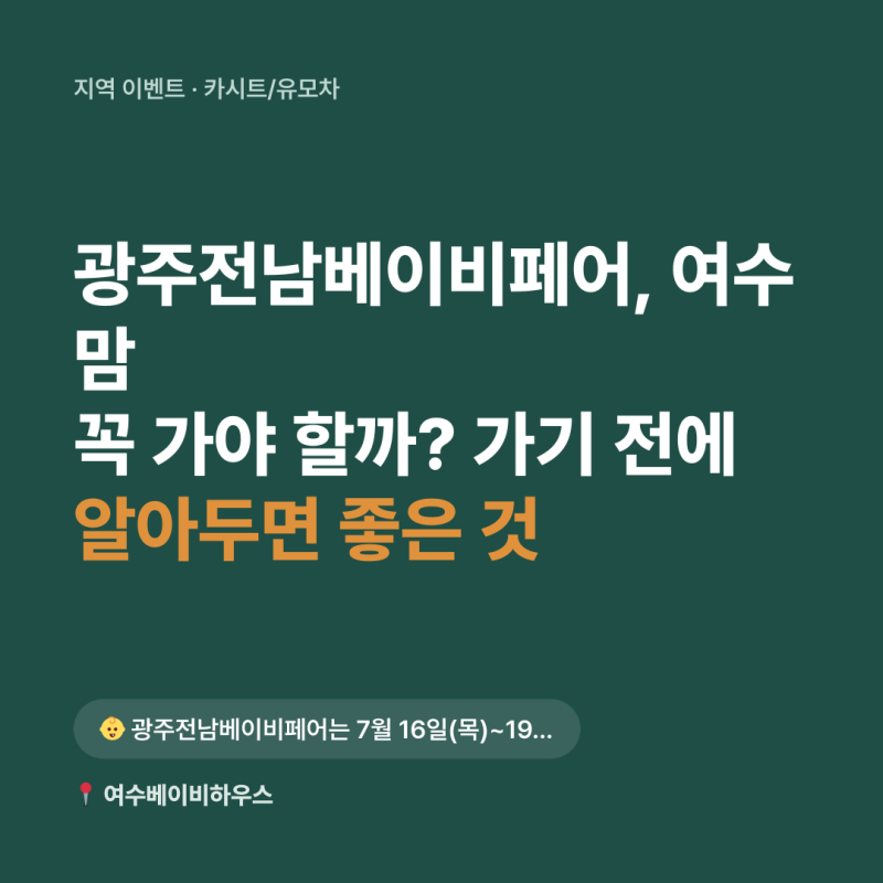 광주전남베이비페어, 여수맘 꼭 가야 할까? 가기 전에 알아두면 좋은 것