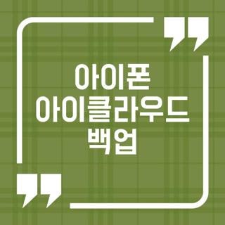 아이폰 아이클라우드 백업 방법 확인 및 안될때 시간 줄이는 실전 꿀팁